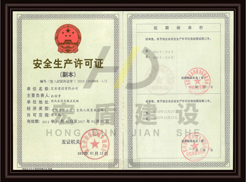安全生产许可证